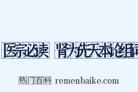 医宗必读·肾为先天本论组词是什么意思的图片